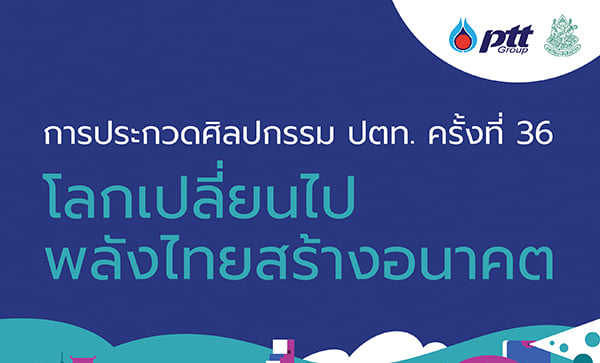 ประกวดศิลปกรรม ปตท. ครั้งที่ 36 ประจำปี 2564