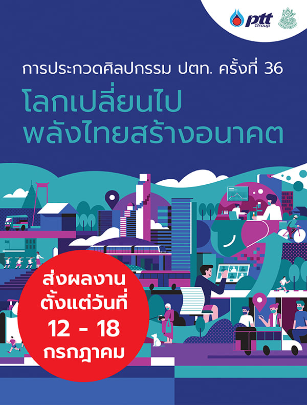 ประกวดศิลปกรรม ปตท. ครั้งที่ 36 ประจำปี 2564