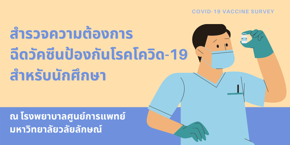 การสำรวจข้อมูลนักศึกษาที่มีความต้องการฉีดวัคซีนป้องกันโรค COVID-19