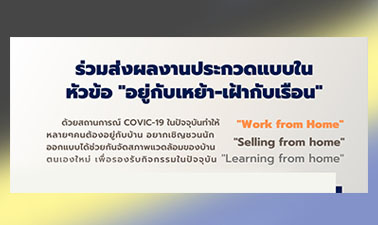 กิจกรรมประกวดแบบ “อยู่กับเหย้า-เฝ้ากับเรือน”