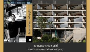 เชิญชวนนักศึกษาและผู้สนใจ เข้าร่วมฟังบรรยายพิเศษสาขาการออกแบบภายใน