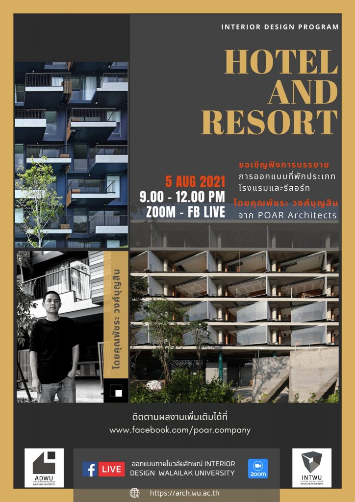 เชิญชวนนักศึกษาและผู้สนใจ เข้าร่วมฟังบรรยายพิเศษสาขาการออกแบบภายใน