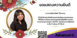 ขอแสดงความยินดีกับ อาจารย์พรทิพย์ กิ้มนวน ที่ได้รับการรับรองในระดับ Fellow HEA Fellowships คนที่ 389