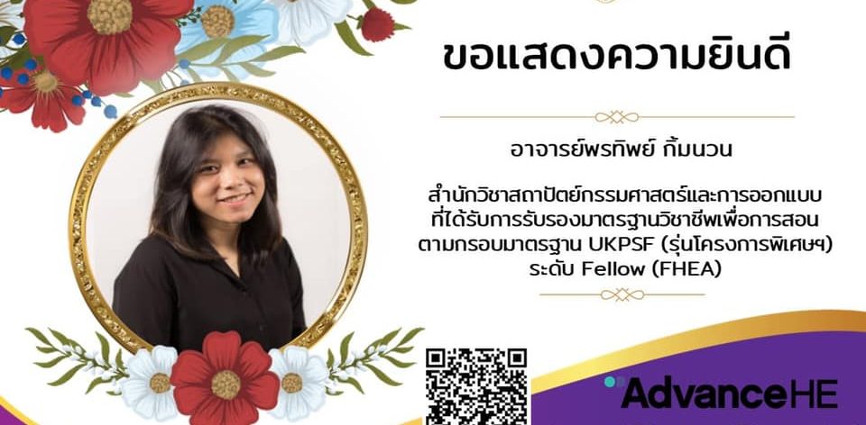 ขอแสดงความยินดีกับ อาจารย์พรทิพย์ กิ้มนวน ที่ได้รับการรับรองในระดับ Fellow HEA Fellowships คนที่ 389