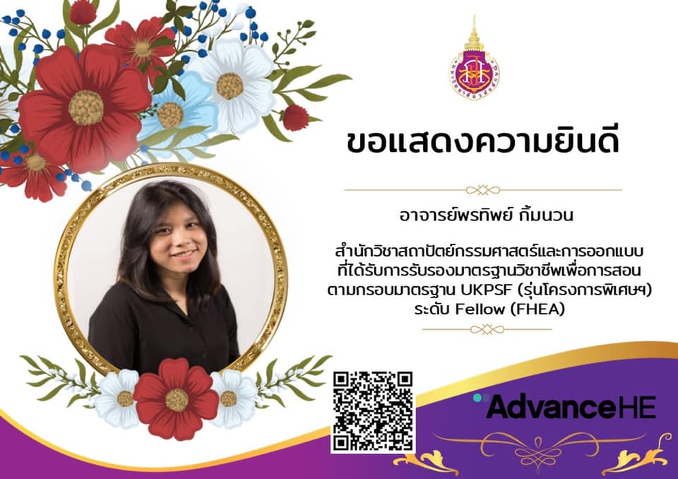 แสดงความยินดีกับ อ.พรทิพย์ กิ้มนวน ที่ได้รับการรับรองในระดับ Fellow HEA Fellowships