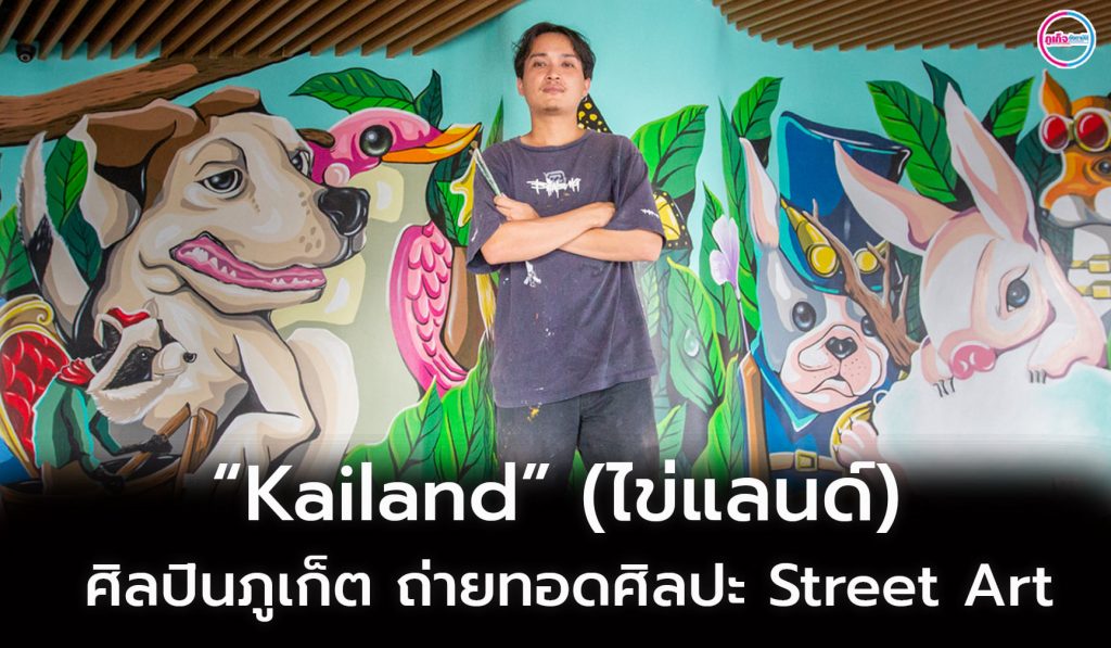 "KAILAND" เเจน อภิรักษ์ ชัยสิริ ศิลปินชาวภูเก็ต ศิษย์เก่าสำนักวิชาสถาปัตยกรรมศาสตร์และการออกแบบ​
