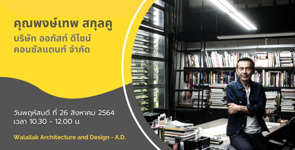 บรรยายพิเศษ คุณพงษ์เทพ สกุลคู ออกัสท์ดีไซน์