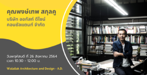 บรรยายพิเศษ คุณพงษ์เทพ สกุลคู ออกัสท์ดีไซน์