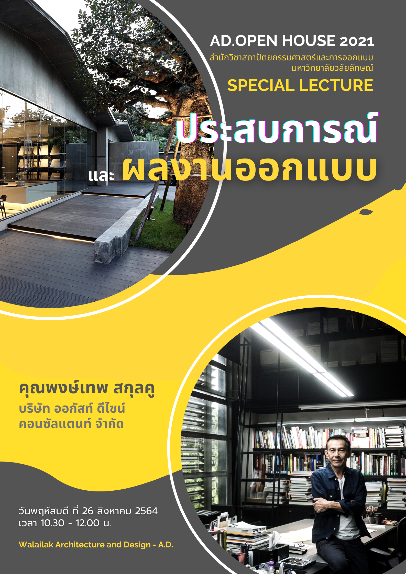 บรรยายพิเศษ Special Lecture [2] ในงาน AD. OPEN HOUSE 2021