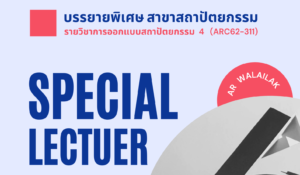 เชิญชวนนักศึกษาและผู้สนใจ เข้าร่วมฟังบรรยายพิเศษสาขาสถาปัตยกรรม