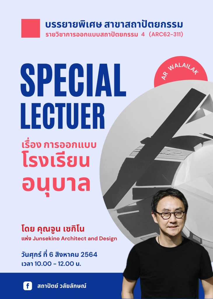 เชิญชวนนักศึกษาและผู้สนใจ เข้าร่วมฟังบรรยายพิเศษสาขาสถาปัตยกรรม