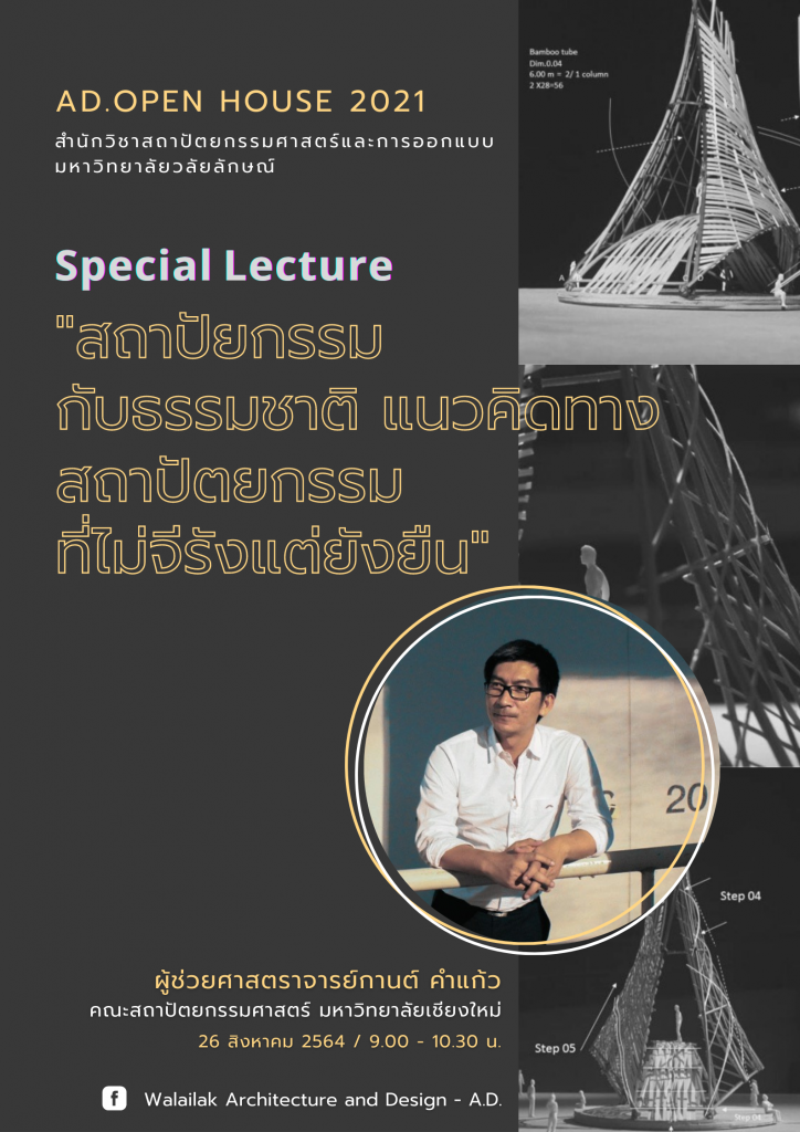 ผู้ช่วยศาสตราจารย์กานต์ คำแก้ว คณะสถาปัตยกรรมศาสตร์ มหาวิทยาลัยเชียงใหม่ บรรยายในหัวข้อ "สถาปัยกรรมกับธรรมชาติ​ แนวคิดทางสถาปัตยกรรมที่ไม่จีรังแต่ยังยืน"