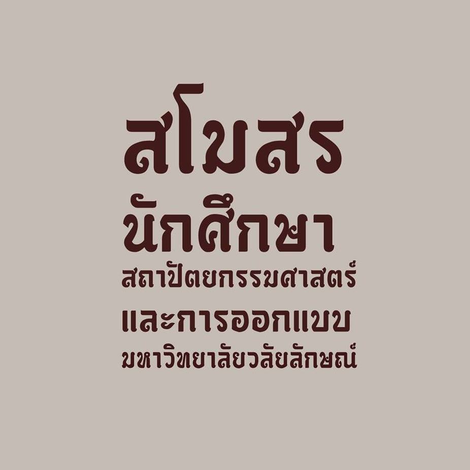 สโมสรนักศึกษาสำนักวิชาสถาปัตยกรรมศาสตร์และการออกแบบ มหาวิทยาลัยวลัยลักษณ์