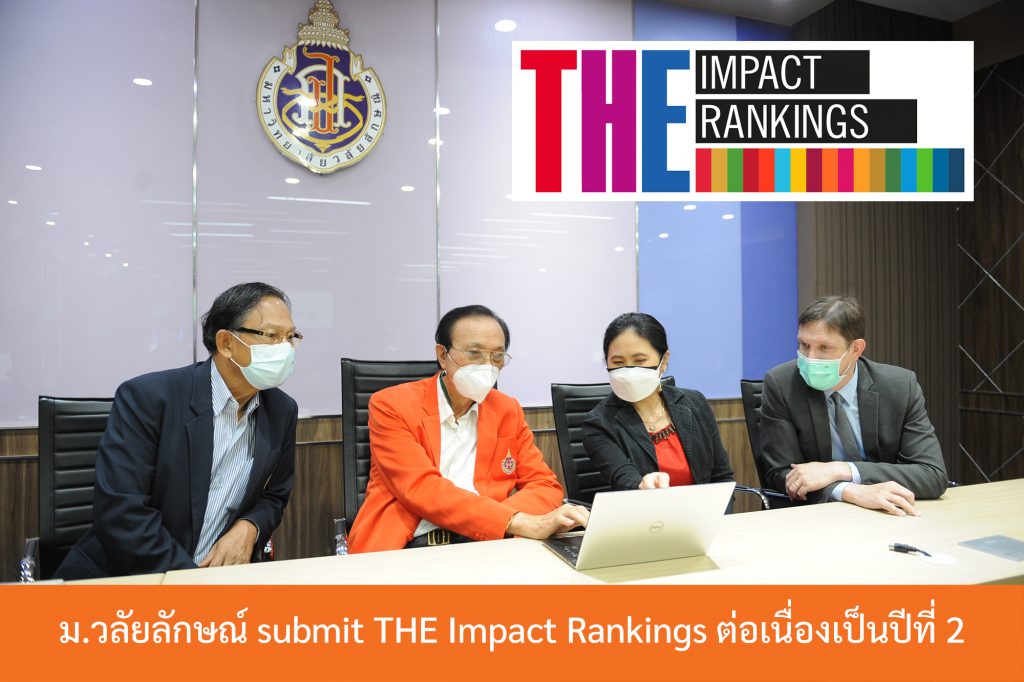 ม.วลัยลักษณ์ submit THE Impact Rankings ต่อเนื่องเป็นปีที่ 2