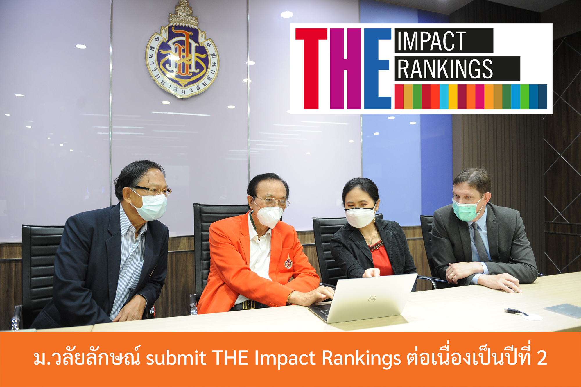 ม.วลัยลักษณ์ submit THE Impact Rankings ต่อเนื่องเป็นปีที่ 2