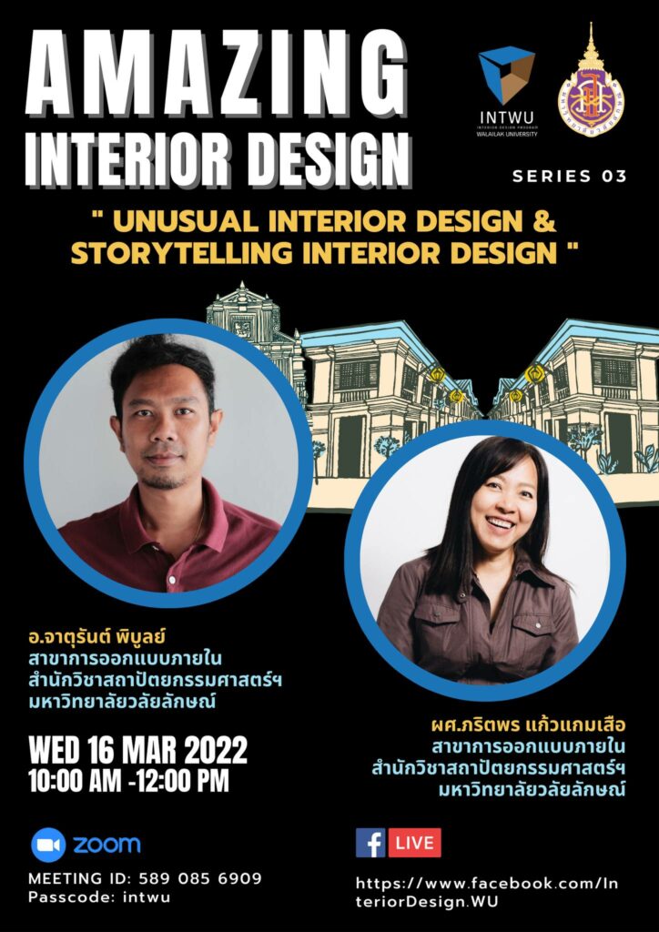 Amazing Interior Design สาขาการออกแบบภายใน บรรยายพิเศษ ครั้งที่ 3