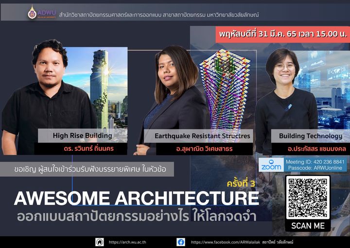 '' AWESOME ARCHITECTURE " ออกแบบสถาปัตยกรรมอย่างไร ให้โลกจำ ครั้งที่ 3