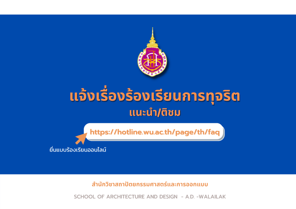 แจ้งเรื่องร้องเรียนการทุจริต แนะนำ/ติชม