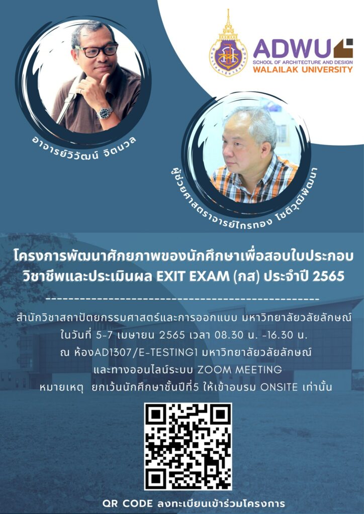 โครงการพัฒนาศักยภาพของนักศึกษาเพื่อสอบใบประกอบวิชาชีพและประเมินผล Exit Exam (กส) ประจำปี 2565 สาขาวิชาสถาปัตยกรรม