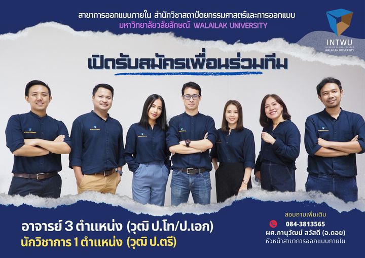 ประกาศรับสมัคร..... “อาจารย์” และ “นักวิชาการ” สาขาการออกแบบภายใน