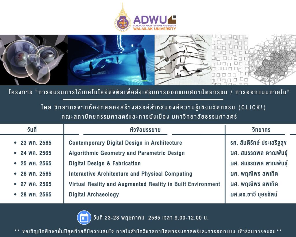 โครงการ “การอบรมการใช้เทคโนโลยีดิจิตัลเพื่อส่งเสริมการออกแบบสถาปัตยกรรม / การออกแบบภายใน”