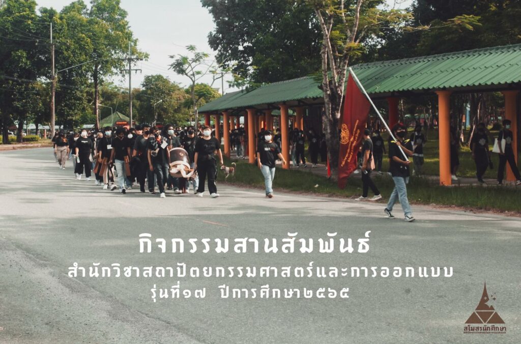 กิจกรรมสานสัมพันธ์ สำนักวิชาสถาปัตยกรรมศาสตร์และการออกแบบ รุ่นที่ 17 ปีการศึกษา 2565