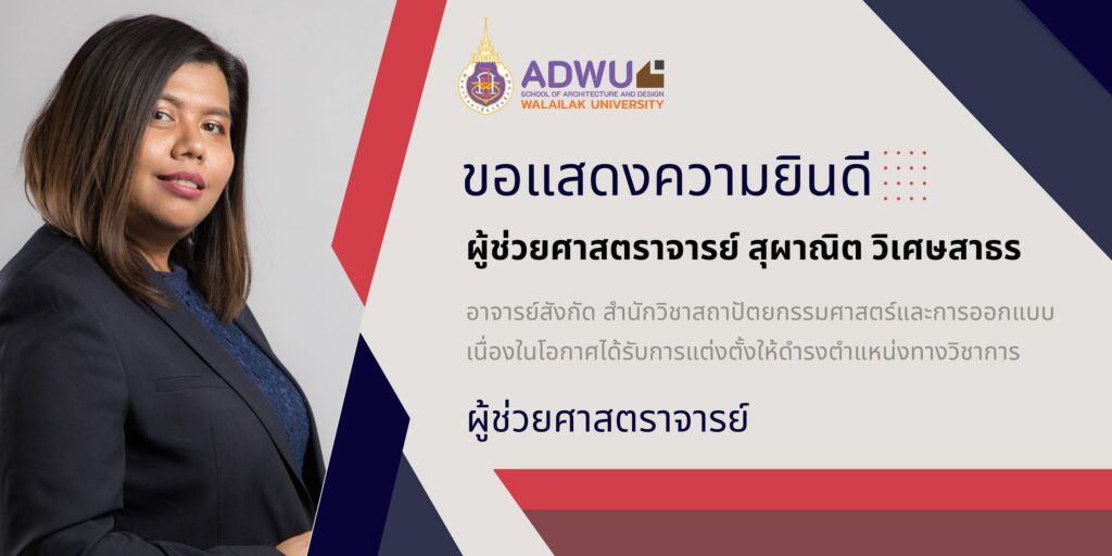 ขอแสดงความยินดีกับ ผู้ช่วยศาสตราจารย์ สุผาณิต วิเศษสาธร อาจารย์สังกัด สำนักวิชาสถาปัตยกรรมศาสตร์และการออกแบบ เนื่องในโอกาศได้รับการแต่งตั้งให้ดำรงตำแหน่งทางวิชาการ((ผู้ช่วยศาสตราจารย์ ))