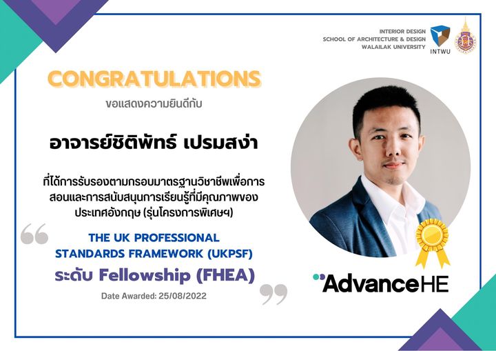 ขอแสดงความยินดีกับอาจารย์ชิติพัทธ์ เปรมสง่า ที่ได้รับการรับรองในระดับ Fellowship (FHEA)