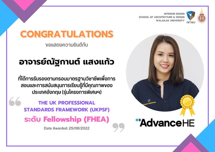 อาจารย์ณัฐกานต์ แสงแก้ว ที่ได้รับการรับรองในระดับ Fellowship (FHEA)