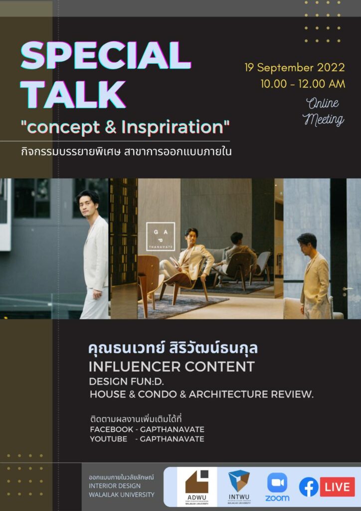 SPECIAL TALK "CONCEPT & INSPRIRATION" กิจกรรมการบรรยายพิเศษ สาขาการออกแบบภายใน