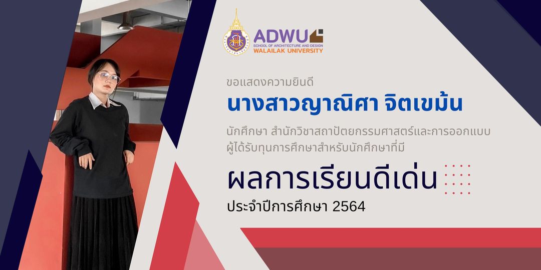 สำนักวิชาสถาปัตยกรรมศาสตร์และการออกแบบ ขอแสดงความยินดีกับ 🎉นางสาวญาณิศา จิตเขม้น นักศึกษาสาขาการออกแบบภายใน ผู้ได้รับทุนการศึกษาสำหรับนักศึกษาที่มี ผลการเรียนดีเด่น ประจำปีการศึกษา 2564