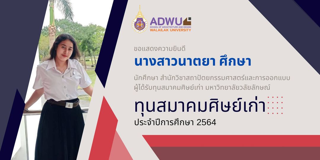 นางสาวนาตยา ศึกษา นักศึกษาสาขาการออกแบบภายใน ผู้ได้รับทุนสมาคมศิษย์เก่า มหาวิทยาลัยวลัยลักษณ์ ประจำปีการศึกษา 2564