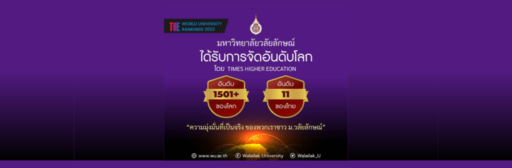 ม.วลัยลักษณ์ปลื้ม ได้รับการจัดอันดับโลกจาก Times Higher Education อันดับที่ 1501+ ของโลก อันดับที่ 11 ของไทย