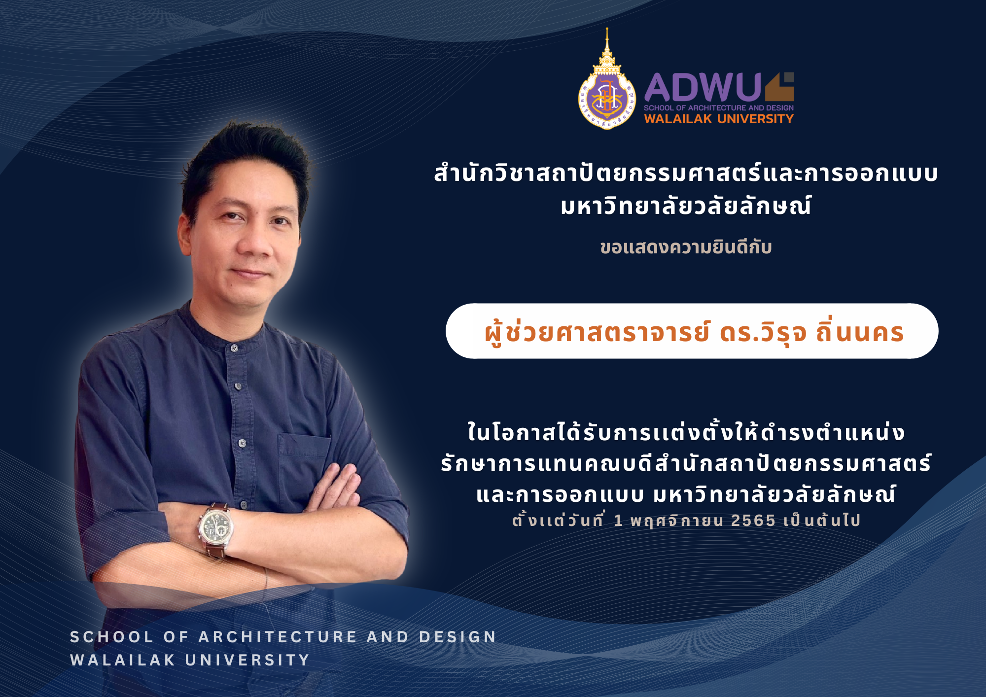 ขอแสดงความยินดีกับ ผู้ช่วยศาสตราจารย์ ดร.วิรุจ ถิ่นนคร ในโอกาสได้รับการเเต่งตั้งให้ดำรงตำแหน่ง "รักษาการแทนคณบดีสำนักสถาปัตยกรรมศาสตร์และการออกแบบ มหาวิทยาลัยวลัยลักษณ์"