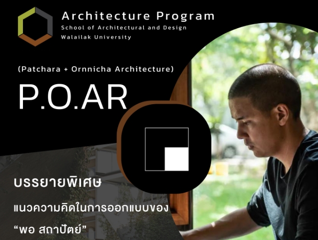การบรรยายพิเศษ แนวความคิดในการออกแบบของ “พอ สถาปัตย์”