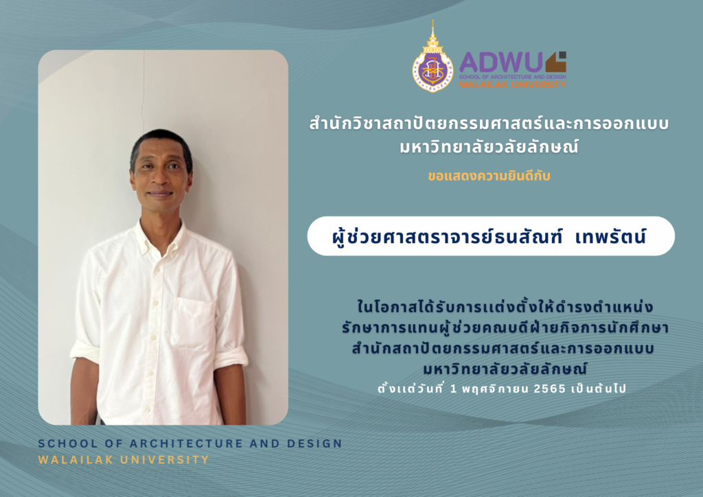 ผู้ช่วยศาสตราจารย์ ธนสัณฑ์ เทพรัตน์ ในโอกาสได้รับการเเต่งตั้งให้ดำรงตำแหน่ง "รักษาการแทนผู้ช่วยคณบดีฝ่ายกิจการนักศึกษา สำนักสถาปัตยกรรมศาสตร์และการออกแบบ มหาวิทยาลัยวลัยลักษณ์"