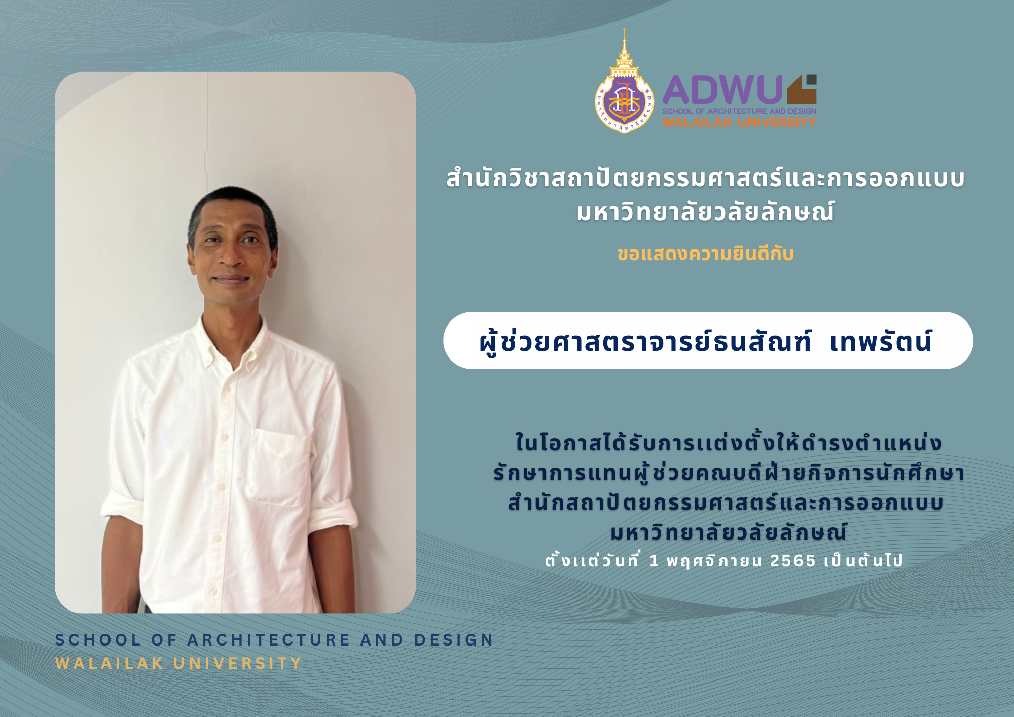 ผู้ช่วยศาสตราจารย์ ธนสัณฑ์ เทพรัตน์ ในโอกาสได้รับการเเต่งตั้งให้ดำรงตำแหน่ง "รักษาการแทนผู้ช่วยคณบดีฝ่ายกิจการนักศึกษา สำนักสถาปัตยกรรมศาสตร์และการออกแบบ มหาวิทยาลัยวลัยลักษณ์"