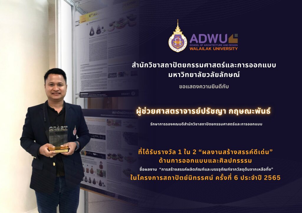 ขอแสดงความยินดีกับ "ผู้ช่วยศาสตราจารย์ปรัชญา กฤษณะพันธ์ " รักษาการรองคณบดีสำนักวิชาสถาปัตยกรรมศาสตร์และการออกแบบ ที่ได้รับรางวัล 1 ใน 2 “ผลงานสร้างสรรค์ดีเด่น” ด้านการออกแบบและศิลปกรรรม