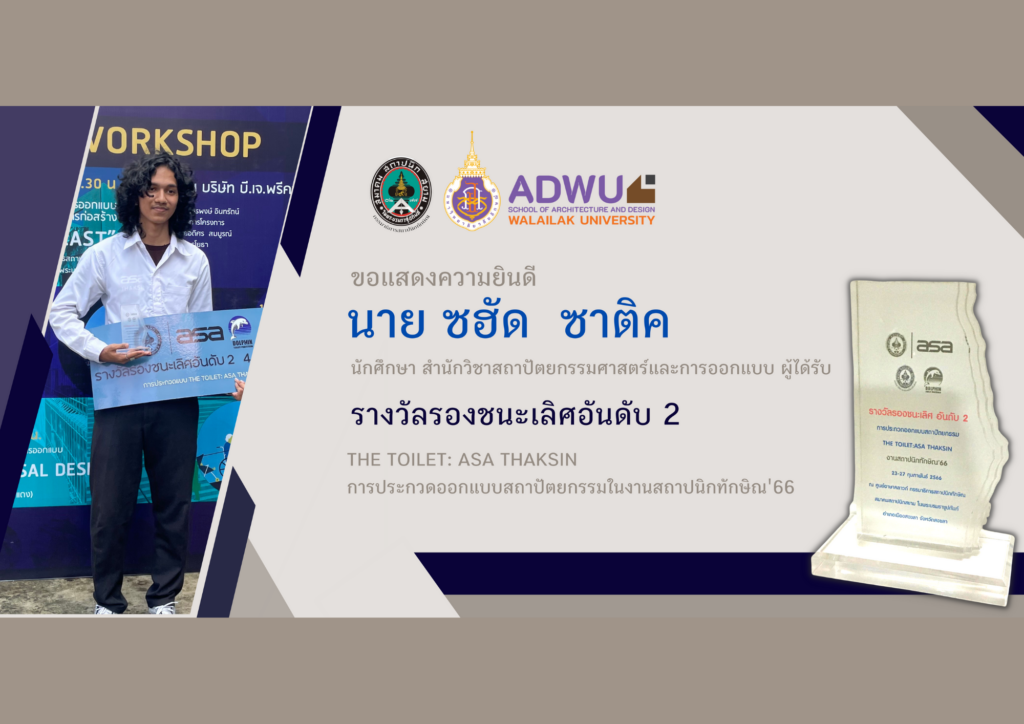 นาย ซฮัด ซาติค นักศึกษาสาขาสถาปัตยกรรม ที่ได้รับรางวัลรองชนะเลิศอันดับ 2 การประกวดออกแบบสถาปัตยกรรมในงานสถาปนิกทักษิณ'66 "THE TOILET: ASA THAKSIN"