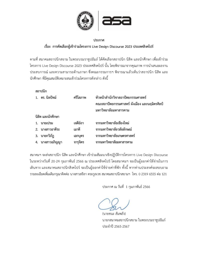 ขอแสดงความยินดี กับ นางสาวอาตีระ เมาตี นักศึกษาชั้นปีที่ 4 สำนักวิชาสถาปัตยกรรมศาสตร์และการออกแบบ มหาวิทยาลัยวลัยลักษณ์ . ผู้ได้รับ การคัดเลือกผู้เข้าร่วมโครงการ Live Design Discourse 2023 ณ ประเทศสิงคโปร์ . จาก สมาคมสถาปนิกสยาม ในพระบรมราชปถัมภ์