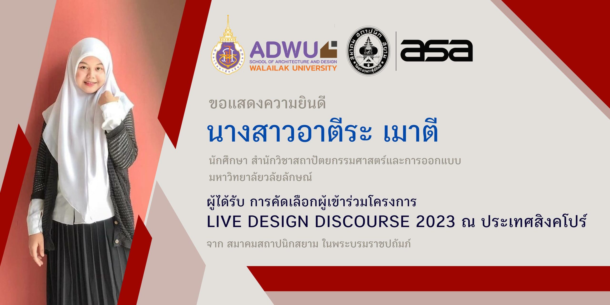ขอแสดงความยินดี กับ นางสาวอาตีระ เมาตี นักศึกษาชั้นปีที่ 4 สำนักวิชาสถาปัตยกรรมศาสตร์และการออกแบบ มหาวิทยาลัยวลัยลักษณ์ . ผู้ได้รับ การคัดเลือกผู้เข้าร่วมโครงการ Live Design Discourse 2023 ณ ประเทศสิงคโปร์ . จาก สมาคมสถาปนิกสยาม ในพระบรมราชปถัมภ์