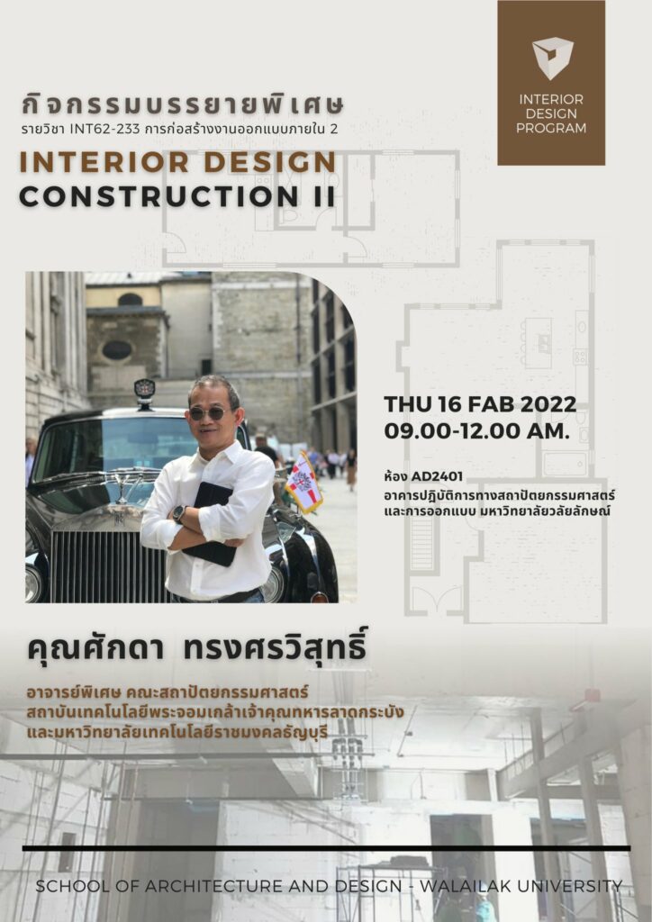 ภาพบรรยากาศกิจกรรมบรรยายพิเศษ รายวิชา INT62-233 INTERIOR DESIGN CONSTRUCTION II (การก่อสร้างงานออกแบบภายใน 2)