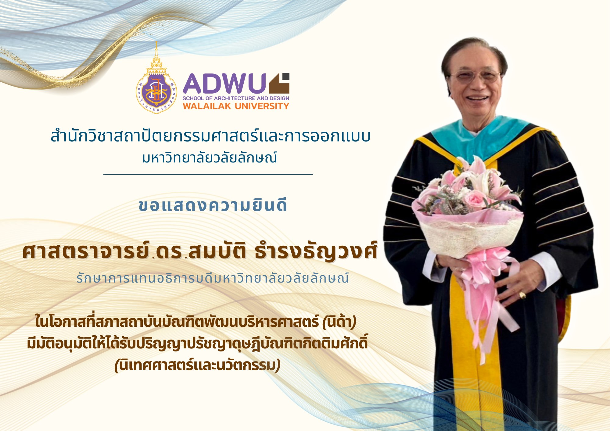 ขอแสดงความยินดี กับ ศาสตราจารย์.ดร.สมบัติ ธำรงธัญวงศ์ รักษาการแทนอธิการบดีมหาวิทยาลัยวลัยลักษณ์ . ในโอกาสที่สภาสถาบันบัณฑิตพัฒนบริหารศาสตร์ (นิด้า) มีมัติอนุมัติให้ได้รับปริญญาปรัชญาดุษฎีบัณฑิตกิตติมศักดิ์ (นิเทศศาสตร์และนวัตกรรม)