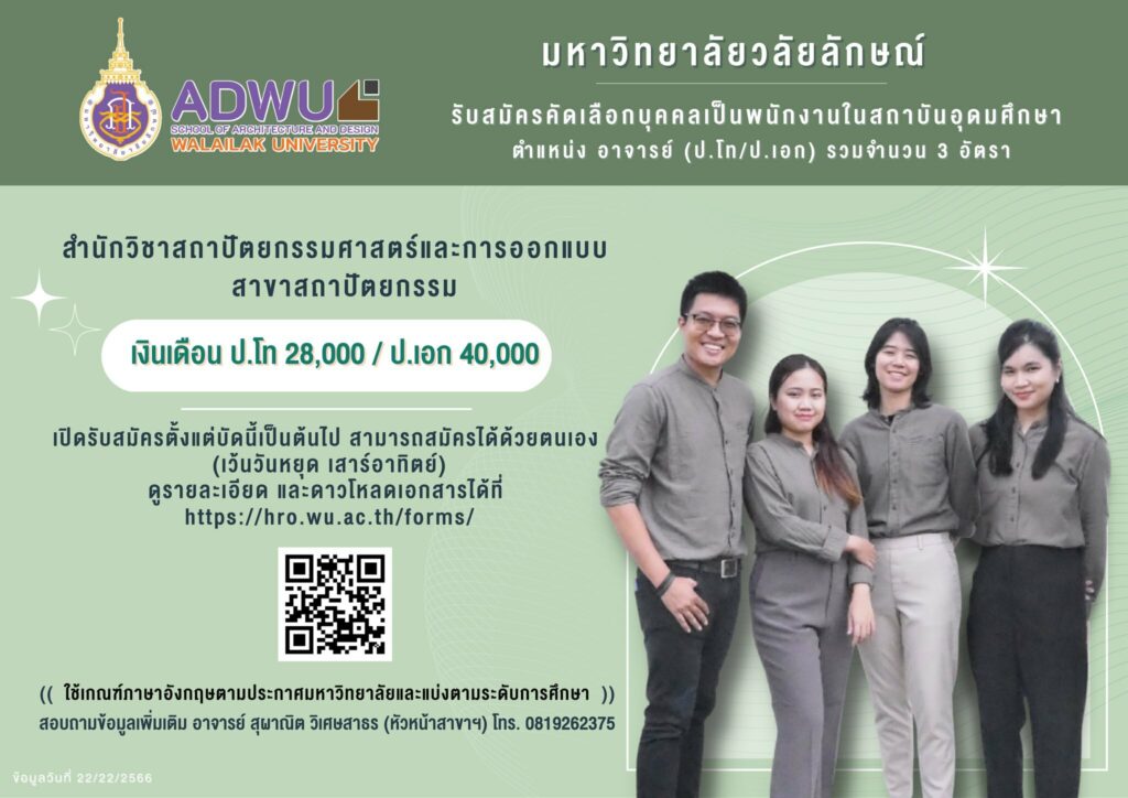 รับสมัครคัดเลือกบุคคลเป็นพนักงานในสถาบันอุดมศึกษา ตำแหน่ง อาจารย์ (ป.โท/ป.เอก) รวมจำนวน 3 อัตรา