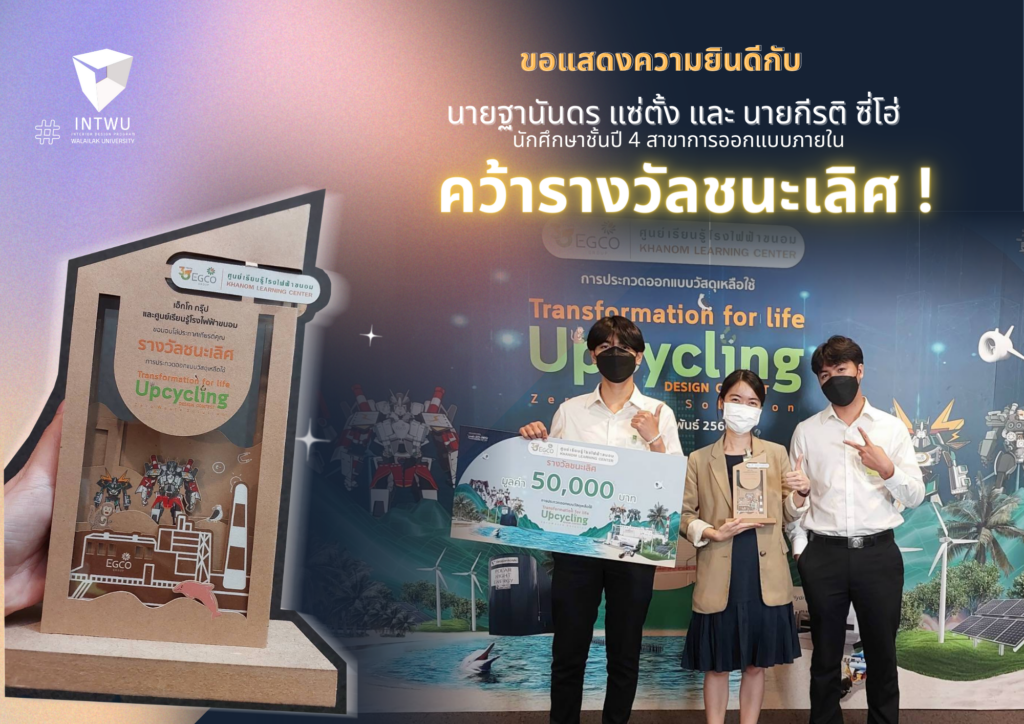 นักศึกษาชั้นปี 4 สาขาการออกแบบภายใน คว้ารางวัลชนะเลิศระดับประเทศ !!  จากการประกวดออกแบบวัสดุเหลือใช้ "Transformation for Life”