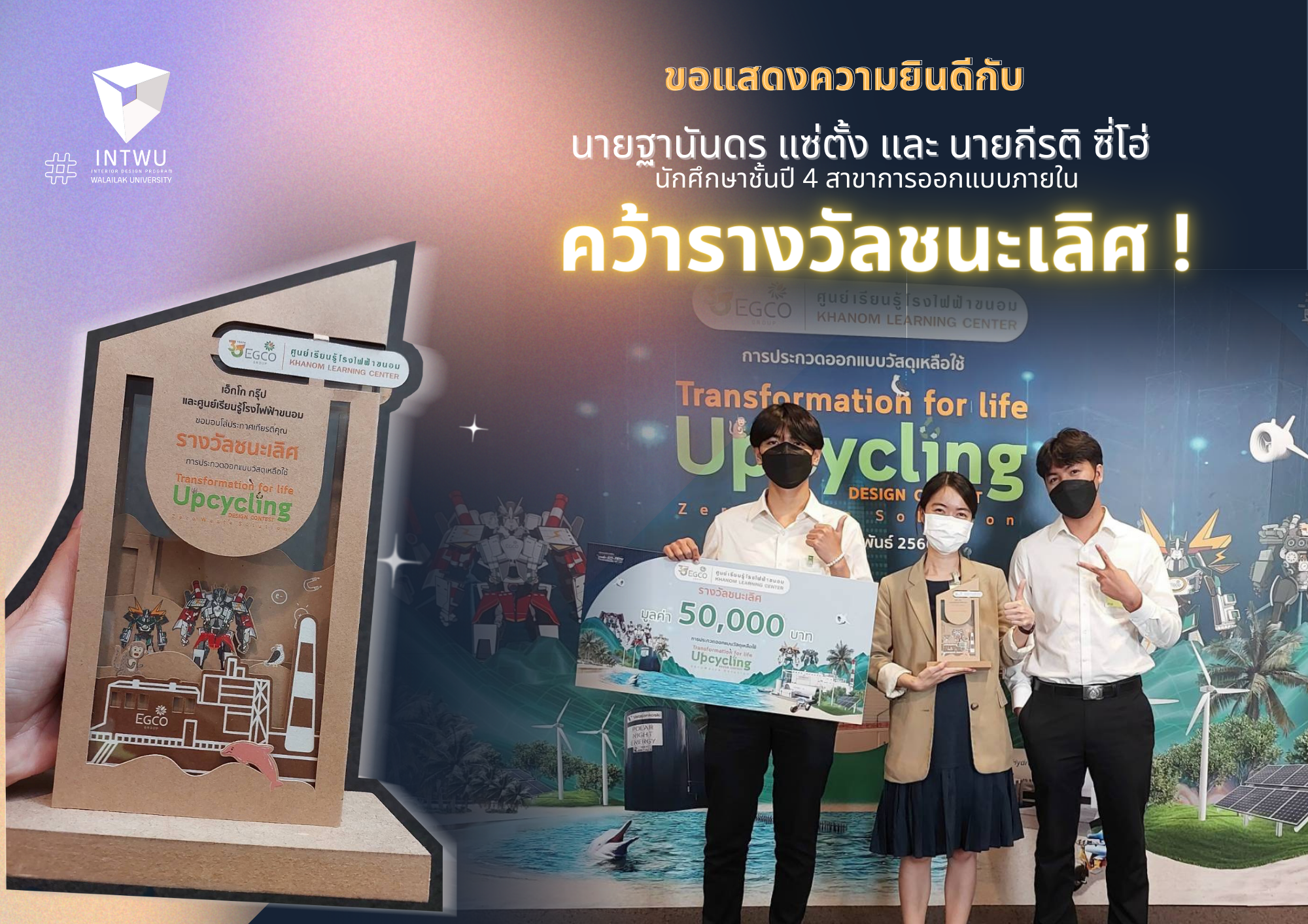 นักศึกษาชั้นปี 4 สาขาการออกแบบภายใน คว้ารางวัลชนะเลิศระดับประเทศ !!  จากการประกวดออกแบบวัสดุเหลือใช้ "Transformation for Life”