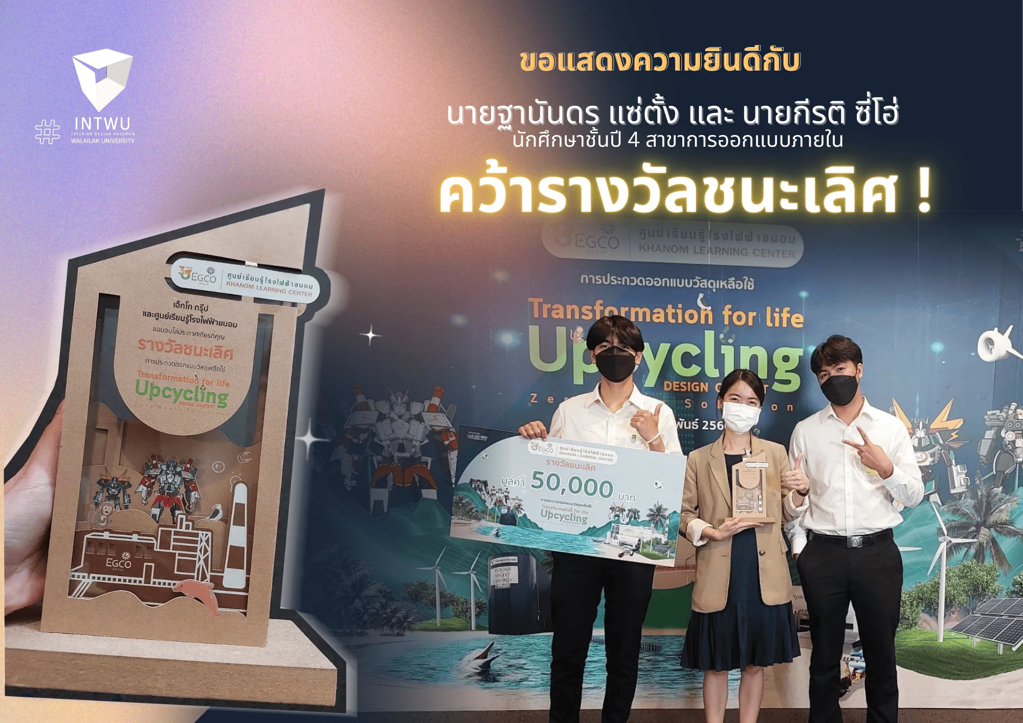 นักศึกษาชั้นปี 4 สาขาการออกแบบภายใน คว้ารางวัลชนะเลิศระดับประเทศ !!  จากการประกวดออกแบบวัสดุเหลือใช้ "Transformation for Life”