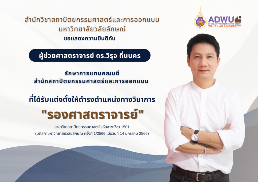 "ผู้ช่วยศาสตราจารย์ ดร.วิรุจ ถิ่นนคร" รักษาการแทนคณบดีสำนักวิชาสถาปัตยกรรมศาสตร์และการออกแบบ ที่ได้รับแต่งตั้งให้ดำรงตำแหน่งทางวิชาการ "รองศาสตราจารย์"