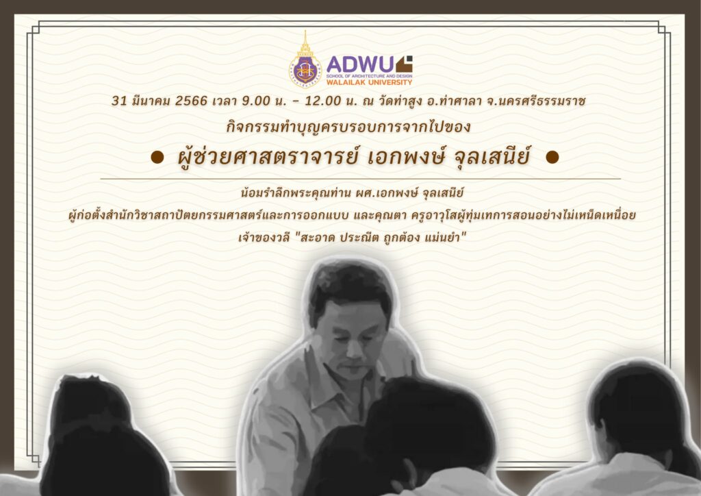 กิจกรรมทำบุญครบรอบการจากไปของ ผศ.เอกพงษ์ จุลเสนีย์ (อ.เอก) อดีตคณบดี ผู้ก่อตั้งสำนักวิชาสถาปัตยกรรมศาสตร์และการออกแบบ มหาวิทยาลัยวลัยลักษณ์