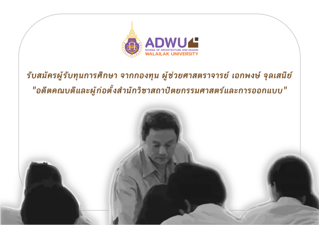 รับสมัครผู้รับทุนการศึกษา จากกองทุน ผู้ช่วยศาสตราจารย์ เอกพงษ์ จุลเสนีย์ "อดีตคณบดีและผู้ก่อตั้งสำนักวิชาสถาปัตยกรรมศาสตร์และการออกแบบ" มหาวิทยาลัยวลัยลักษณ์